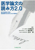 医学論文の読み方2.0 論文を批判的に吟味し臨床適用するためのLetterの書き方