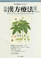 月刊漢方療法 漢方臨床のための 第25巻第11号（2022-2）
