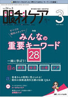 眼科ケア 眼科領域の医療・看護専門誌 第24巻3号（2022-3）