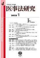 医事法研究 第4号（2022/1）