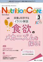 Nutrition Care 患者を支える栄養の「知識」と「技術」を追究する 第15巻3号（2022-3）