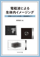 電磁波による生体内イメージング 原理からMATLABを用いた数値解析まで