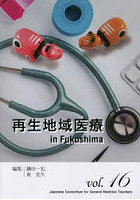 再生地域医療in Fukushima