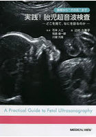 基礎から‘その先’まで実践！胎児超音波検査 どこを見て，なにを診るのか