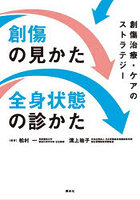 創傷の見かた・全身状態の診かた 創傷治療・ケアのストラテジー