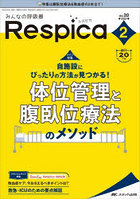 みんなの呼吸器Respica 第20巻2号（2022-2）