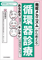 発症メカニズムから考える循環器診療 あるある症状にキレキレの対応をしよう！