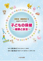 子どもの保健 健康と安全 保育者・養護教諭を目指す人のための