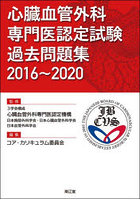 心臓血管外科専門医認定試験過去問題集 2016～2020