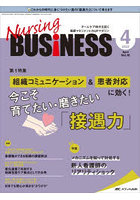 Nursing BUSiNESS チームケア時代を拓く看護マネジメント力UPマガジン 第16巻4号（2022-4）