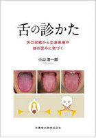 舌の診かた 舌の状態から全身疾患や体の歪みに気づく