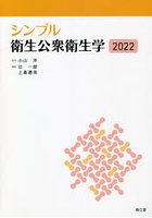 シンプル衛生公衆衛生学 2022