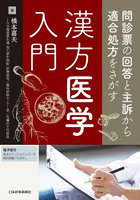 問診票の回答と主訴から適合処方をさがす漢方医学入門