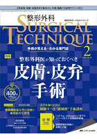整形外科サージカルテクニック 手術が見える・わかる専門誌 第12巻2号（2022-2）