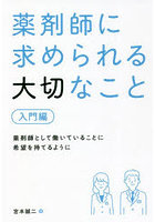 薬剤師に求められる大切なこと 入門編