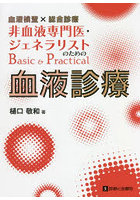 血液検査×総合診療非血液専門医・ジェネラリストのためのBasic ＆ Practical血液診療