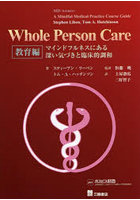 Whole Person Care 教育編