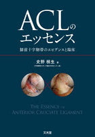 ACLのエッセンス 膝前十字靭帯のエビデンスと臨床