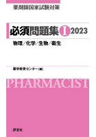 薬剤師国家試験対策必須問題集 2023-1