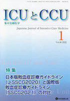 ICUとCCU 集中治療医学 Vol.46No.1（2022-1）