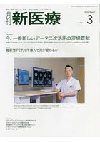 月刊新医療 第49巻第3号（2022年3月号）