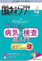 眼科ケア 眼科領域の医療・看護専門誌 第24巻4号（2022-4）