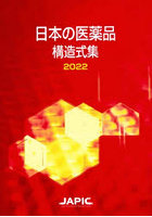 日本の医薬品構造式集 2022