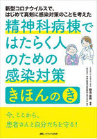 精神科病棟ではたらく人のための感染対策きほんのき 新型コロナウイルスで、はじめて真剣に感染対策のこ...