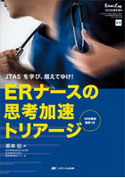 ERナースの思考加速トリアージ JTASを学び、超えてゆけ！