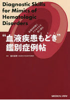 血液内科医にアクセスする前に読む‘血液疾患もどき’鑑別症例帖