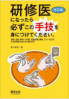 研修医になったら必ずこの手技を身につけてください。 消毒、注射、穿刺、小外科、気道管理、鎮静、エコ...