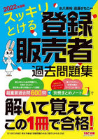 スッキリとける登録販売者過去問題集 2022年度版