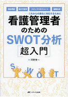 看護管理者のためのSWOT分析〈超入門〉 これからの変化に対応するために 病床再編、働き方改革、スタッ...