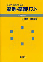 レセプト事務のための薬効・薬価リスト 付禁忌・併用禁忌 令和4年版