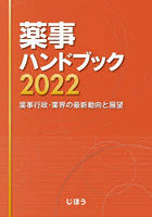 薬事ハンドブック 薬事行政・業界の最新動向と展望 2022