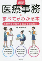 最新医療事務のすべてがわかる本 医療事務の仕事と魅力を徹底紹介！ 〔2022〕