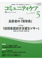 コミュニティケア 訪問看護、介護・福祉施設のケアに携わる人へ Vol.24/No.5（2022-5）