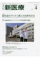月刊新医療 第49巻第4号（2022年4月号）