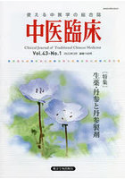 中医臨床 Vol.43-No.1（2022年3月）