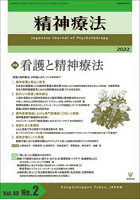 精神療法 Vol.48No.2（2022）