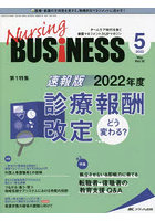 Nursing BUSiNESS チームケア時代を拓く看護マネジメント力UPマガジン 第16巻5号（2022-5）