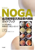 NOGA血流維持型汎用血管内視鏡ガイドブック あらゆる臓器の動脈硬化の概念が変わる！