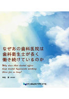 なぜあの歯科医院は歯科衛生士が長く働き続けているのか