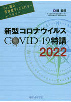 新型コロナウイルスCOVID-19特講 2022