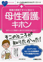 看護の現場ですぐに役立つ母性看護のキホン 赤ちゃんと母親の心身を守る技術が身に付く！