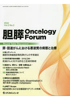 胆膵Oncology Forum Frontiers in Pancreato‐Biliary Cancer Vol.2No.2（2022）