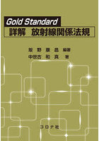 Gold Standard詳解放射線関係法規