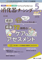 消化器ナーシング 外科内科内視鏡ケアがひろがる・好きになる 第27巻5号（2022-5）