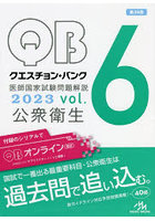 クエスチョン・バンク医師国家試験問題解説 2023vol.6