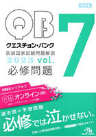 クエスチョン・バンク医師国家試験問題解説 2023 vol.7 3巻セット